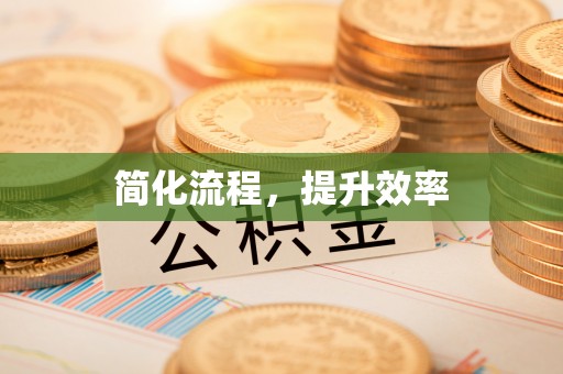鄢陵简化流程，提升效率