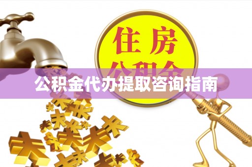 鄢陵公积金代办提取咨询指南
