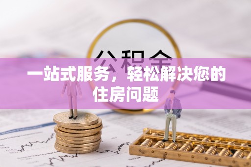 鄢陵一站式服务，轻松解决您的住房问题