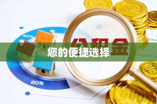 鄢陵您的便捷选择