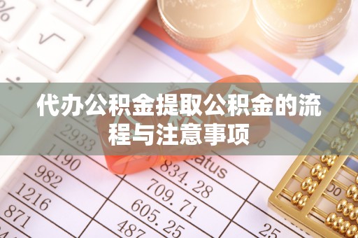 鄢陵代办公积金提取公积金的流程与注意事项