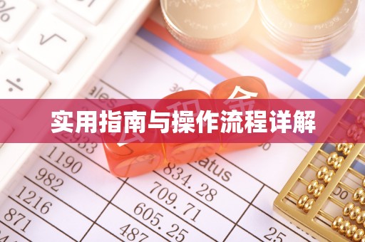 鄢陵实用指南与操作流程详解