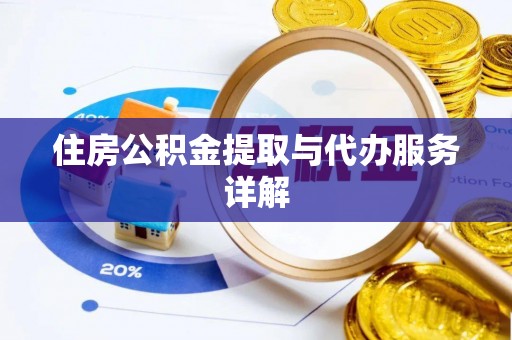 鄢陵住房公积金提取与代办服务详解