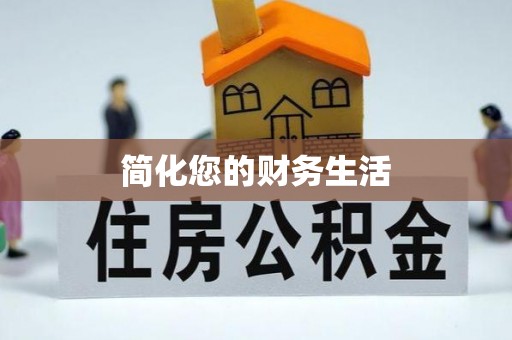 鄢陵简化您的财务生活