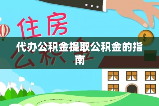 鄢陵代办公积金提取公积金的指南
