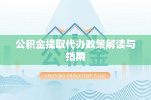 鄢陵公积金提取代办政策解读与指南