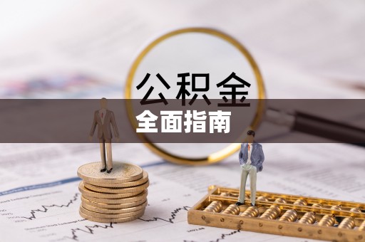 鄢陵全面指南