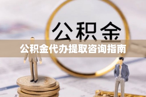 鄢陵公积金代办提取咨询指南