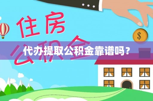 鄢陵代办提取公积金靠谱吗？
