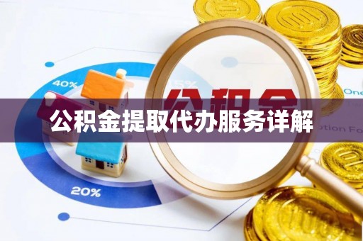 鄢陵公积金提取代办服务详解