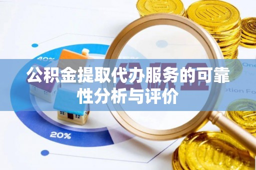 鄢陵公积金提取代办服务的可靠性分析与评价