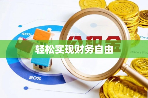鄢陵轻松实现财务自由