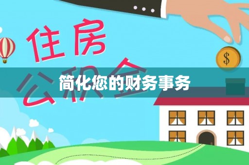 鄢陵简化您的财务事务