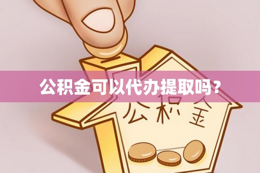 鄢陵公积金可以代办提取吗？