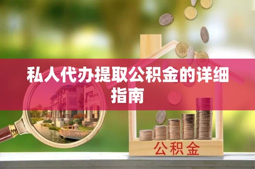 鄢陵私人代办提取公积金的详细指南