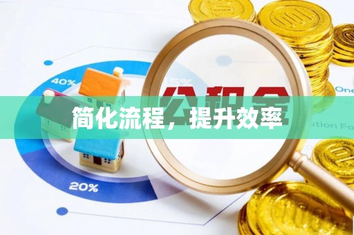 鄢陵简化流程，提升效率