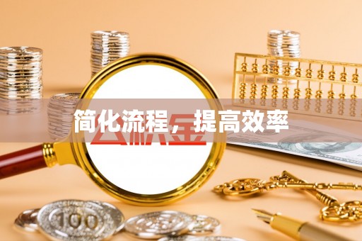 鄢陵简化流程，提高效率