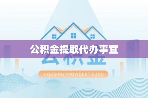 鄢陵公积金提取代办事宜