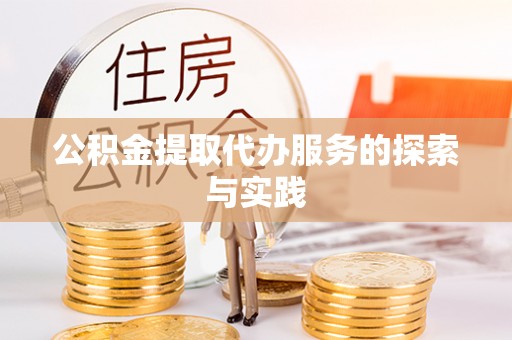 鄢陵公积金提取代办服务的探索与实践