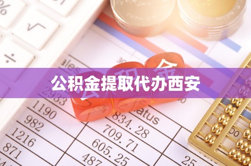 鄢陵公积金提取代办西安