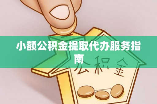 鄢陵小额公积金提取代办服务指南