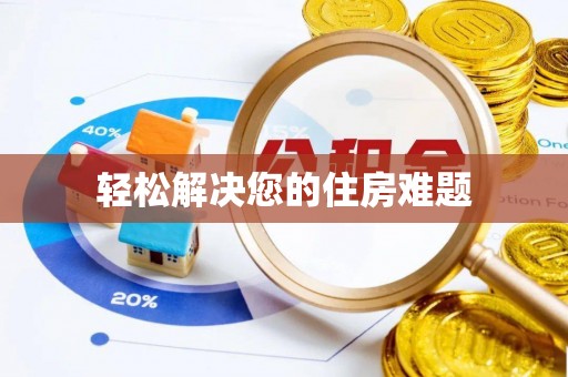 鄢陵轻松解决您的住房难题