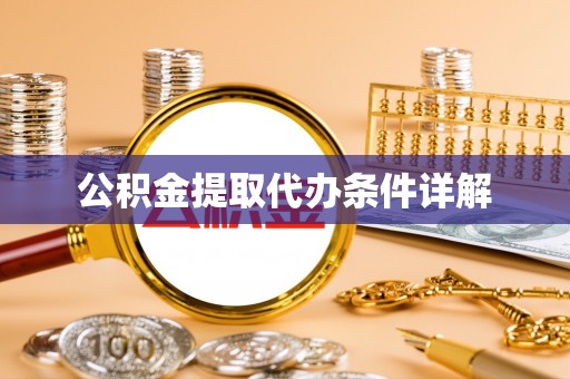 鄢陵公积金提取代办条件详解