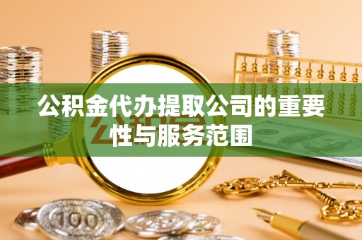 鄢陵公积金代办提取公司的重要性与服务范围
