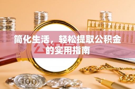鄢陵简化生活，轻松提取公积金的实用指南