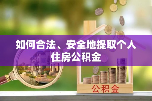 鄢陵如何合法、安全地提取个人住房公积金