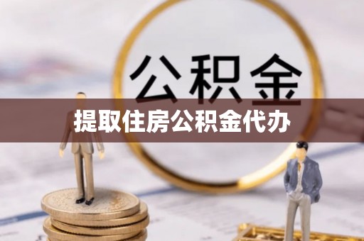 鄢陵提取住房公积金代办
