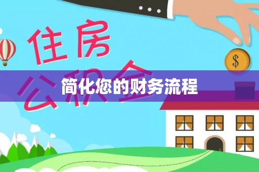 鄢陵简化您的财务流程