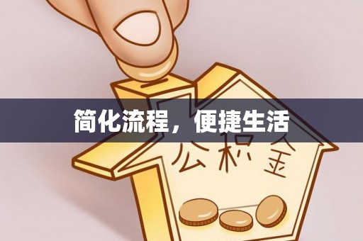 鄢陵简化流程，便捷生活