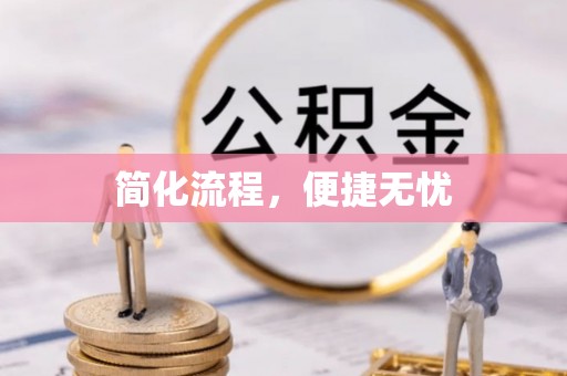 鄢陵简化流程，便捷无忧