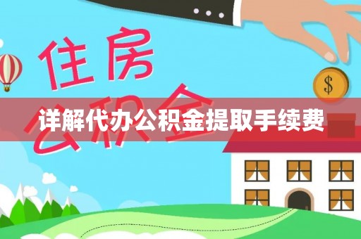 鄢陵详解代办公积金提取手续费