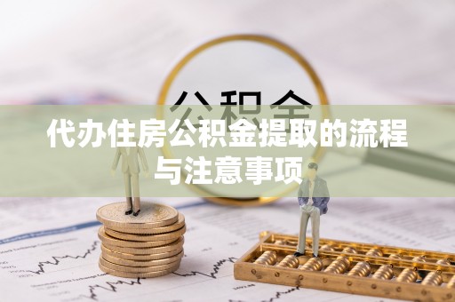 鄢陵代办住房公积金提取的流程与注意事项