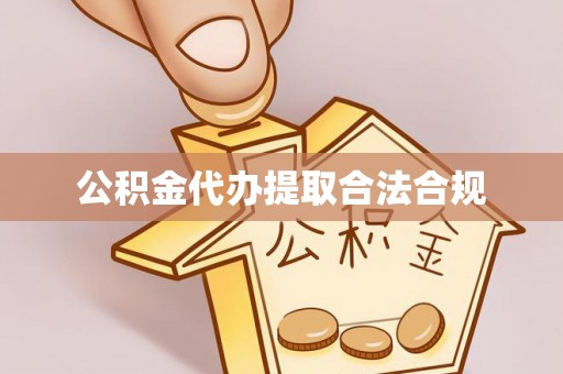 鄢陵公积金代办提取合法合规