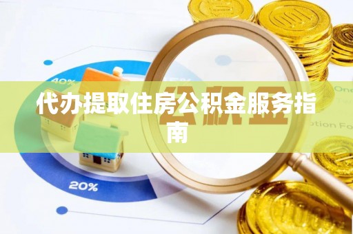 鄢陵代办提取住房公积金服务指南