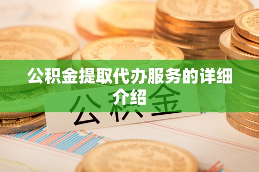 鄢陵公积金提取代办服务的详细介绍