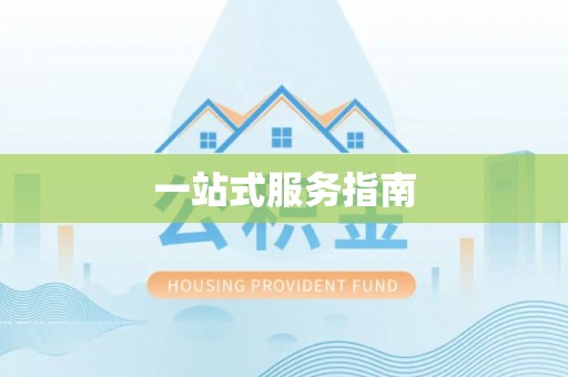 鄢陵一站式服务指南