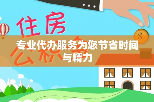 鄢陵专业代办服务为您节省时间与精力