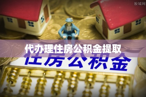 鄢陵代办理住房公积金提取