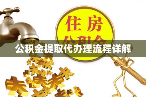 鄢陵公积金提取代办理流程详解