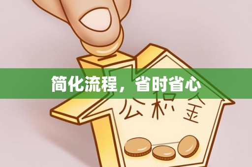 鄢陵简化流程，省时省心