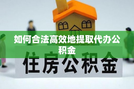 鄢陵如何合法高效地提取代办公积金