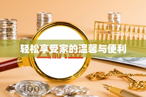 鄢陵轻松享受家的温馨与便利