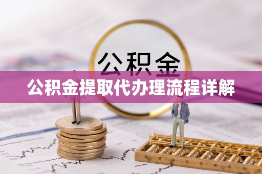 鄢陵公积金提取代办理流程详解