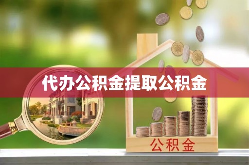 鄢陵代办公积金提取公积金