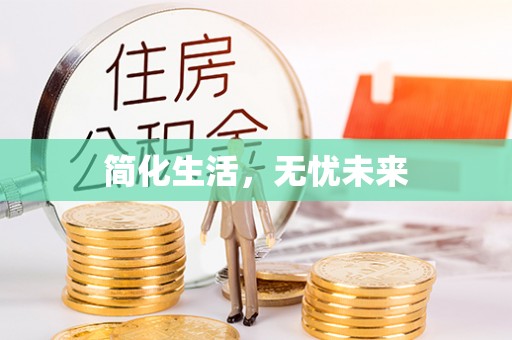 鄢陵简化生活，无忧未来