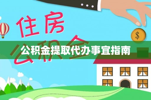 鄢陵公积金提取代办事宜指南